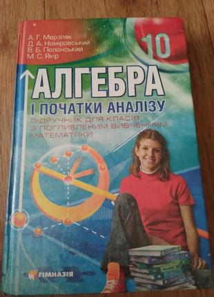 Алгебра і початки аналізу. аркадій мерзляк. підручник для 10 класу