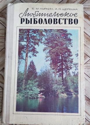 Книга | куркин, щербуха - любительское рыболовство