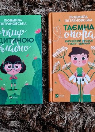 Людмила петрановська таємна опора,  якщо з дитиною складно