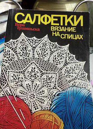 Салфетки. вязание на спицах