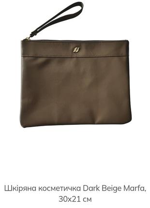 Кожаная косметичка dark beige marfa, 30x21 см