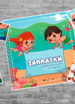 Игра на липучках заплатки