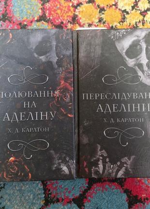 2 книги "переслідування аделіни" і "полювання на аделіну"