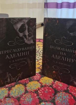 2 книги "переследование аделины" и "охота на аделину"3 фото