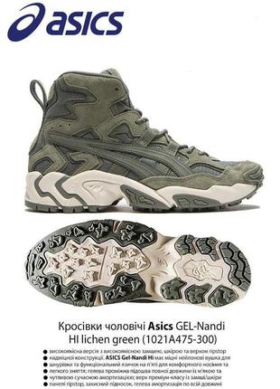 Кроссовки asics gel-nandi hi lichen green (1021a475-300) 💯оригинал