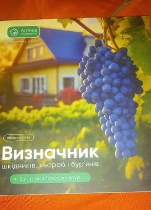 Определьник,хвороб и вредителей.