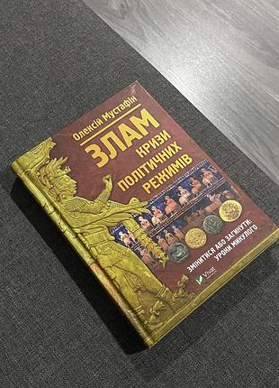 Книга «зламрада политической режимов» алексий мустафин