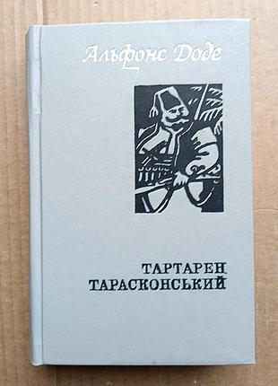 Альфонс доде «тартарен тарасконський»