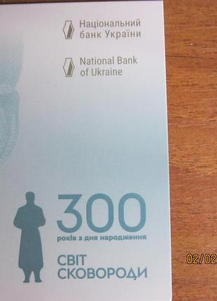 Памятна банкнота 500 грн.зразка 2015 р. до 300 річчя григорія сковороди