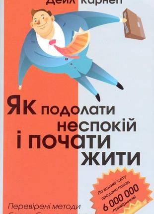Как преодолеть беспокойство –дейл карнеги. электронная книга