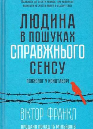 Человек в поисках настоящего смысла – виктор49л. электронная книга