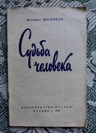 Шолох. судьба человека 1957 первое издание