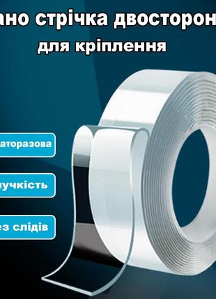 Багаторазова клейка нано стрічка надміцна, двосторонній скотч прозорий акриловий 1мм 30мм 3м