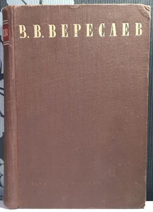 Сочинения в четырех томах. том 4. в.в. вересаев