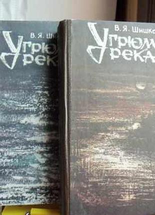 В.я.шишков угрюм-рика