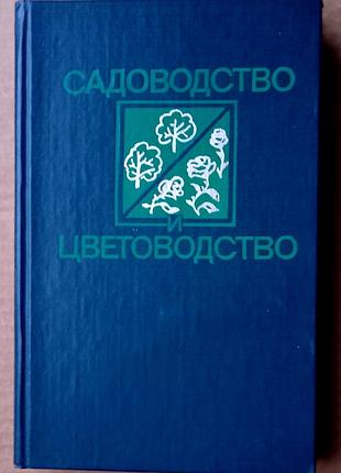 Садоводство  и цветоводство