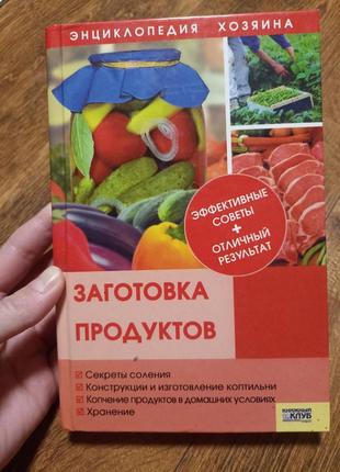Заготовка продуктів