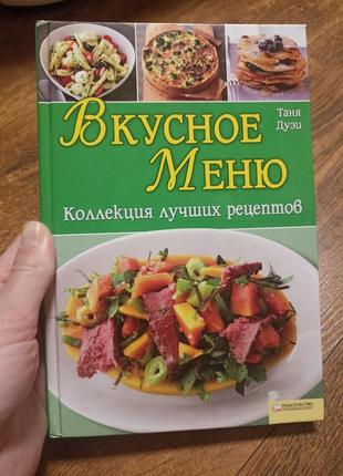 Смачне меню таня дузи