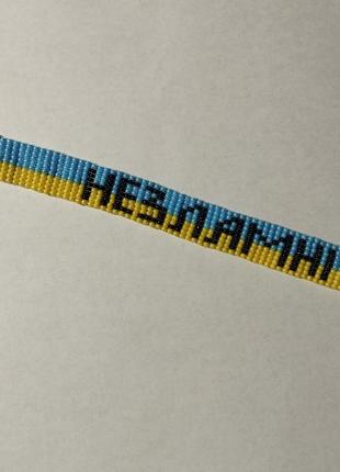 Патріотичні браслети з бісеру