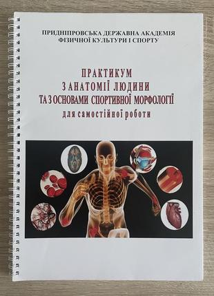 Тетрадь из анатомии человека практикум для самостоятельной работы