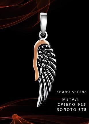 Кулон "крыло ангела" из серебра с золотой накладкой