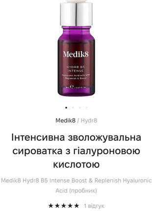Medik8 hydr8 b5 intense2 фото