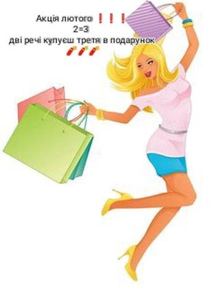 Акція лютого: 2=3
дві речі купуєш  третя в подарунок