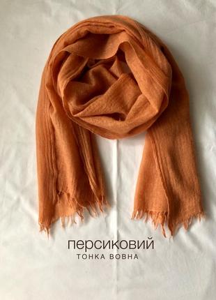 Тонкий вовняний шарф. персик