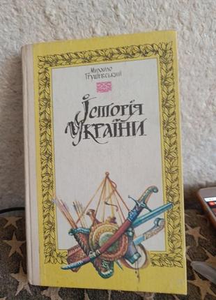 Книга м.грушевский история украины 1992