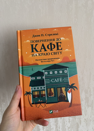 Книга: возвращение к кафе на краю света. стрелековые джон