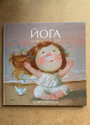 Йога для ангелів 2. подарункова книга гапчинської є. gapchinska