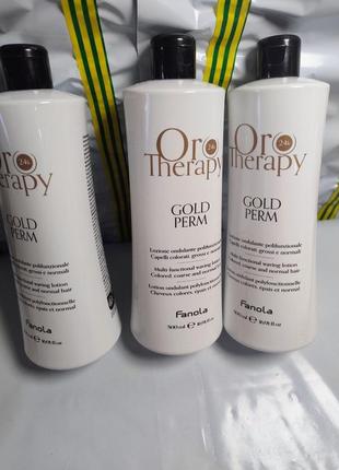 Биозавивка fanola oro therapy gold perm био завивка локон для всех типов волос универсальная