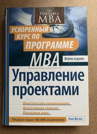 Ерік верзух: управління проектами. прискорений курс за програмою mba (російською мовою)
