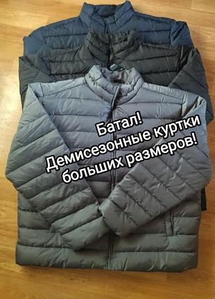 🛑батал!🛑классные куртки р. 3xl