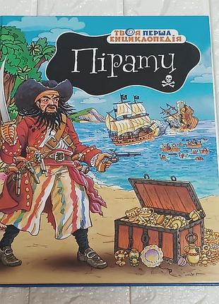 Детская книга - твоя перша енциклопедія. пірати. е. бомон