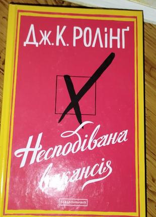- ''несподівана вакансія", дж.к . ролінг. 

за додатковою інформацію, фото пишіть