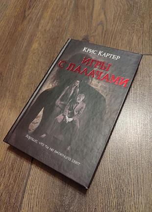 Книга кріс картер "ігри з катами"