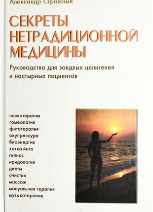 Секреты нетрадиционной медицины. стражный а.