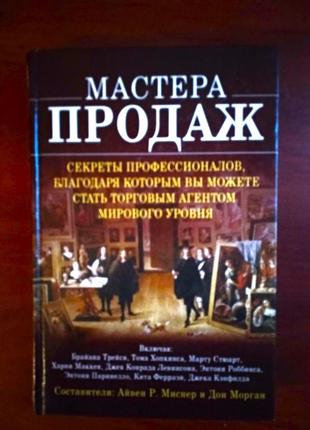 Книга "мастера продаж", айвен р. миснер и дон морган