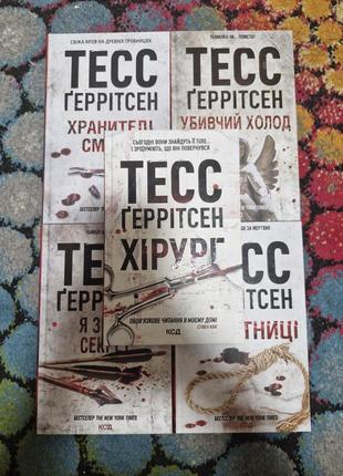 Комплект книжок тесс ґеррітсен