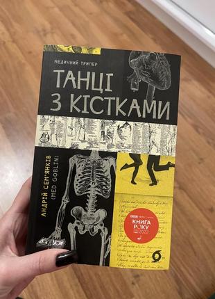 Книга «танцы с костями» андрой сэмянков