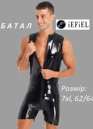 Лаковий вініловий чоловічий комбінезон боді з доступом батал великого розміру латекс латексний