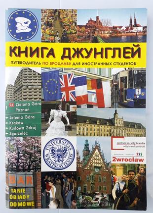 Книга джунглів. путівник вроцлавом для іноземних студентів