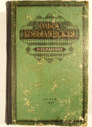Ольга кобилянська. вибране