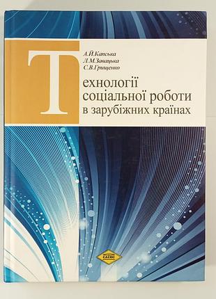 Технології соціальної роботи в зарубіжних країнах