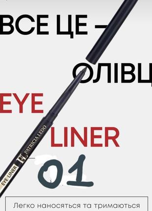 Patricia ledo eye pencil карандаш для глаз