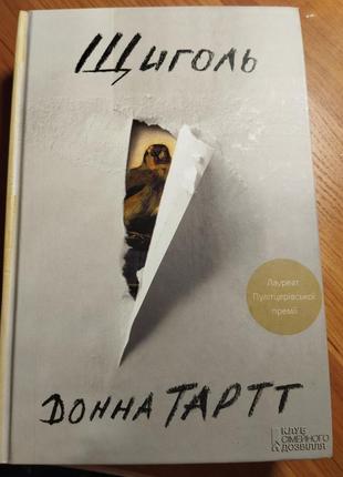 Книжка «щиголь» донни тартт