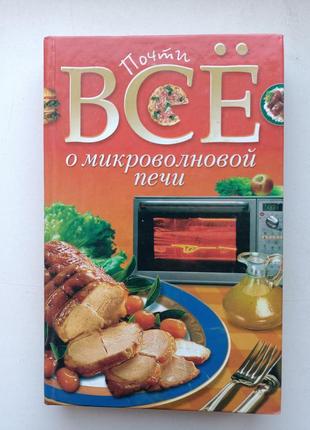 Почти все о микроволновой печи