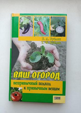 Ваш огород