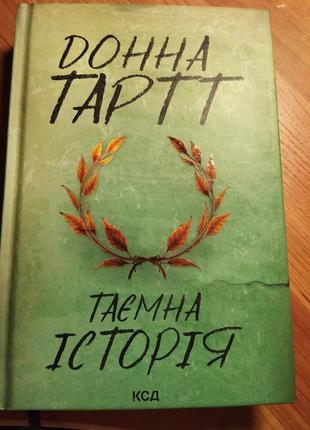 Книжка «таємна історія» донни тартт